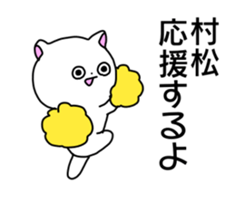 Name sticker Muramatsu can be used sticker #14630982