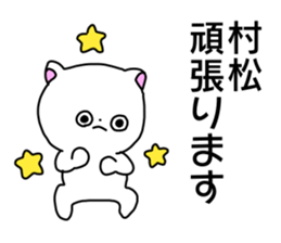 Name sticker Muramatsu can be used sticker #14630983