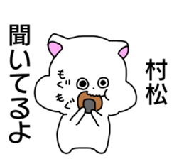 Name sticker Muramatsu can be used sticker #14630985