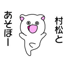 Name sticker Muramatsu can be used sticker #14630986