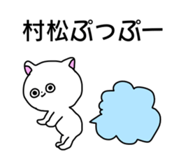 Name sticker Muramatsu can be used sticker #14630988