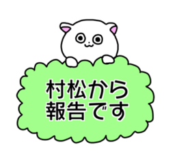 Name sticker Muramatsu can be used sticker #14630990