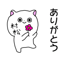 Name sticker Muramatsu can be used sticker #14630994