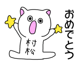 Name sticker Muramatsu can be used sticker #14630995