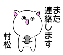 Name sticker Muramatsu can be used sticker #14630996