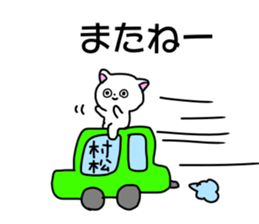 Name sticker Muramatsu can be used sticker #14630997