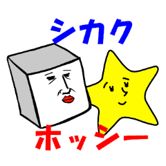 Mr. SIKAKU and HOSSHI