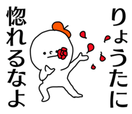 Name sticker Ryota can be used sticker #14631591