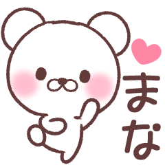 まな へ送る専用名前スタンプ Lineクリエイターズスタンプ Stamplist