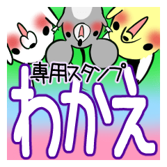 WAKAE's exclusive sticker