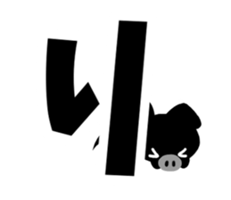 Black cute pig(Hiragana version2) sticker #14634031