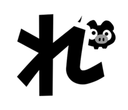 Black cute pig(Hiragana version2) sticker #14634033