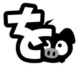 Black cute pig(Hiragana version2) sticker #14634036