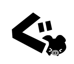 Black cute pig(Hiragana version2) sticker #14634040
