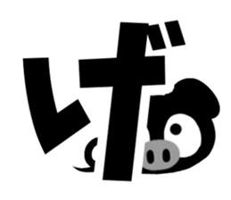 Black cute pig(Hiragana version2) sticker #14634041