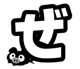 Black cute pig(Hiragana version2) sticker #14634046