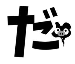 Black cute pig(Hiragana version2) sticker #14634048
