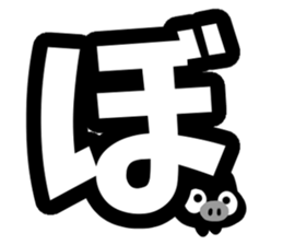 Black cute pig(Hiragana version2) sticker #14634057