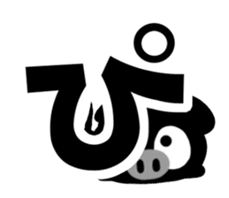 Black cute pig(Hiragana version2) sticker #14634059