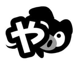 Black cute pig(Hiragana version2) sticker #14634063