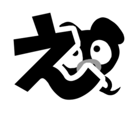 Black cute pig(Hiragana version1) sticker #14634297