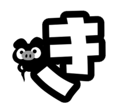 Black cute pig(Hiragana version1) sticker #14634300