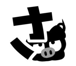 Black cute pig(Hiragana version1) sticker #14634304