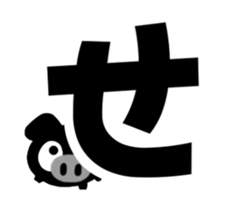 Black cute pig(Hiragana version1) sticker #14634307