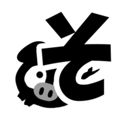 Black cute pig(Hiragana version1) sticker #14634308