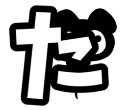 Black cute pig(Hiragana version1) sticker #14634309