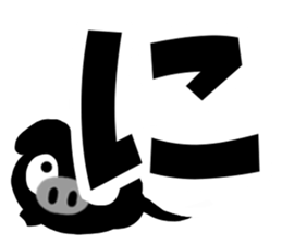 Black cute pig(Hiragana version1) sticker #14634315