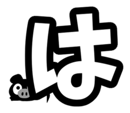 Black cute pig(Hiragana version1) sticker #14634320