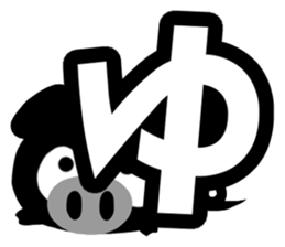 Black cute pig(Hiragana version1) sticker #14634333