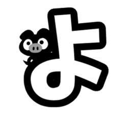 Black cute pig(Hiragana version1) sticker #14634335