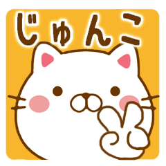 じゅんこ さんが使う名前スタンプ Lineクリエイターズスタンプ Stamplist
