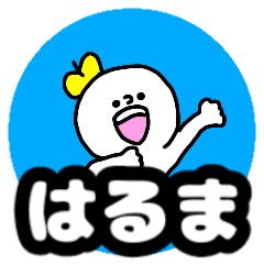 Name sticker Haruma can be used