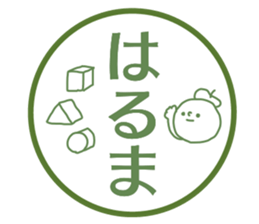 Name sticker Haruma can be used sticker #14639175