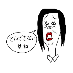 Lineクリエイターズスタンプ ひねくれ 検索結果