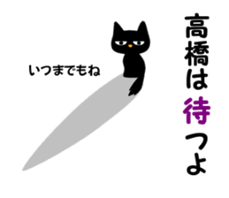 Black cat "Takahashi" sticker #14653464