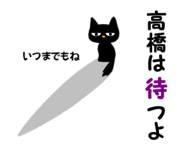 Black cat "Takahashi" sticker #14653464