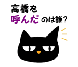 Black cat "Takahashi" sticker #14653466