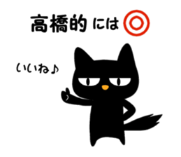 Black cat "Takahashi" sticker #14653472