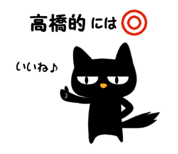 Black cat "Takahashi" sticker #14653472