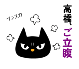 Black cat "Takahashi" sticker #14653475