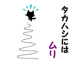 Black cat "Takahashi" sticker #14653483