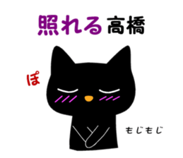 Black cat "Takahashi" sticker #14653492