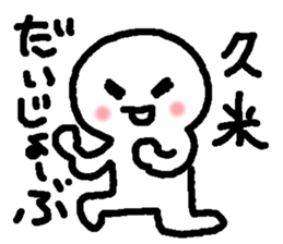 Name sticker used by Kume sticker #14665055