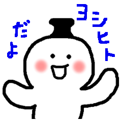 Name sticker used by Yoshihito