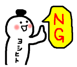 Name sticker used by Yoshihito sticker #14665439