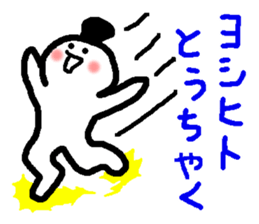 Name sticker used by Yoshihito sticker #14665445